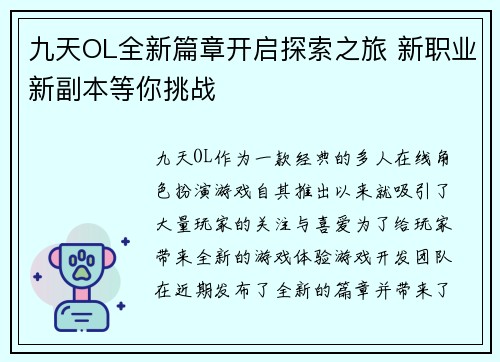 九天OL全新篇章开启探索之旅 新职业新副本等你挑战