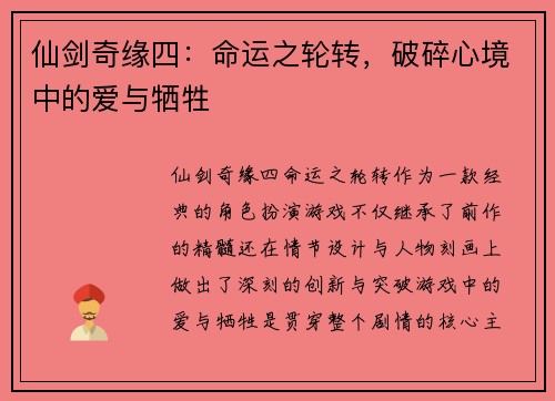 仙剑奇缘四：命运之轮转，破碎心境中的爱与牺牲
