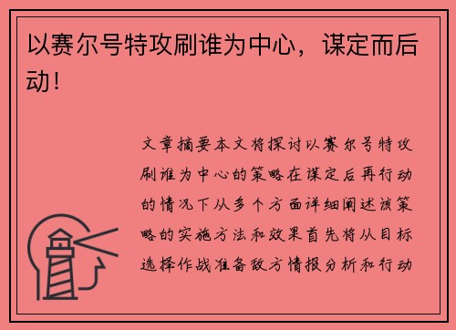 以赛尔号特攻刷谁为中心，谋定而后动！
