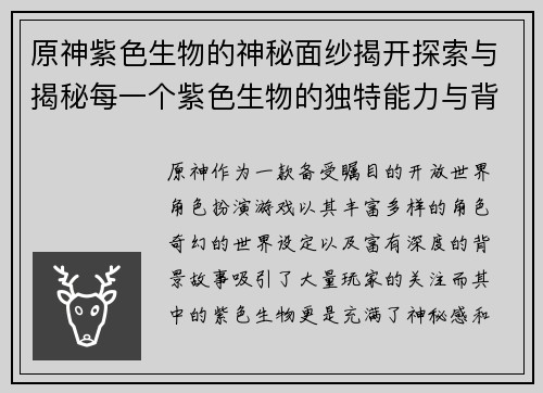 原神紫色生物的神秘面纱揭开探索与揭秘每一个紫色生物的独特能力与背后故事
