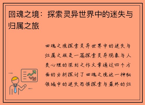 回魂之境：探索灵异世界中的迷失与归属之旅
