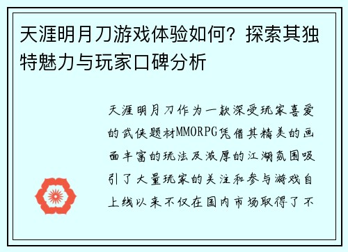 天涯明月刀游戏体验如何？探索其独特魅力与玩家口碑分析