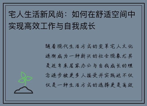 宅人生活新风尚：如何在舒适空间中实现高效工作与自我成长