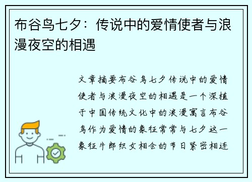 布谷鸟七夕：传说中的爱情使者与浪漫夜空的相遇
