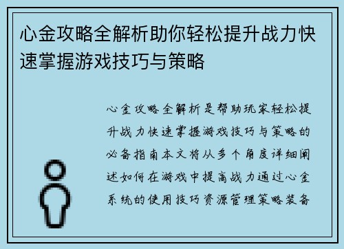 心金攻略全解析助你轻松提升战力快速掌握游戏技巧与策略