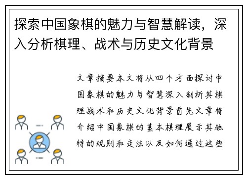 探索中国象棋的魅力与智慧解读，深入分析棋理、战术与历史文化背景