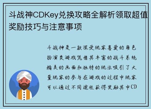 斗战神CDKey兑换攻略全解析领取超值奖励技巧与注意事项