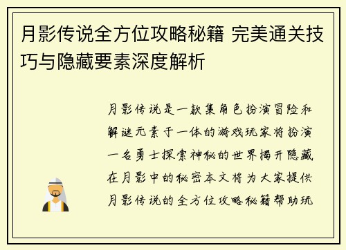 月影传说全方位攻略秘籍 完美通关技巧与隐藏要素深度解析