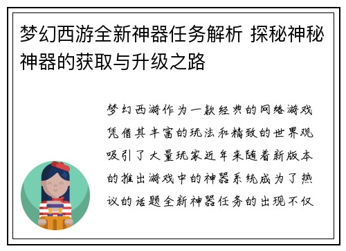 梦幻西游全新神器任务解析 探秘神秘神器的获取与升级之路