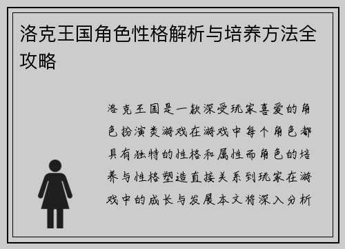洛克王国角色性格解析与培养方法全攻略