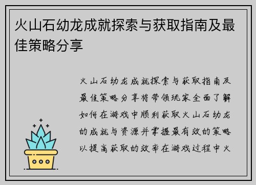 火山石幼龙成就探索与获取指南及最佳策略分享