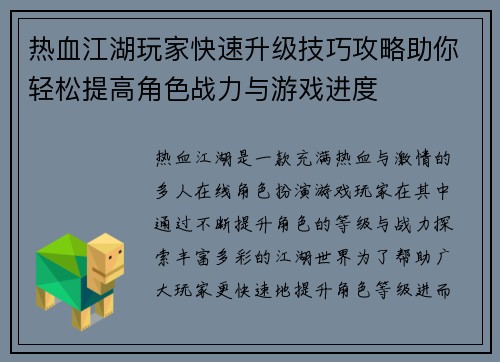 热血江湖玩家快速升级技巧攻略助你轻松提高角色战力与游戏进度