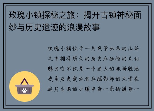 玫瑰小镇探秘之旅：揭开古镇神秘面纱与历史遗迹的浪漫故事