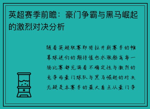 英超赛季前瞻：豪门争霸与黑马崛起的激烈对决分析