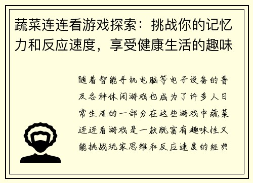 蔬菜连连看游戏探索：挑战你的记忆力和反应速度，享受健康生活的趣味体验