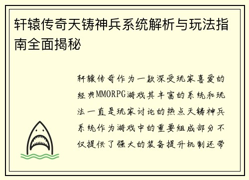 轩辕传奇天铸神兵系统解析与玩法指南全面揭秘
