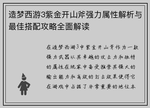 造梦西游3紫金开山斧强力属性解析与最佳搭配攻略全面解读