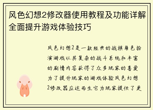 风色幻想2修改器使用教程及功能详解全面提升游戏体验技巧