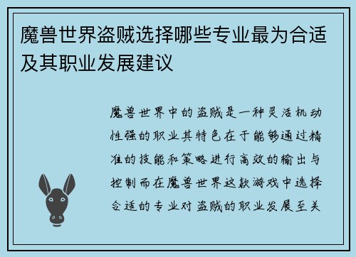 魔兽世界盗贼选择哪些专业最为合适及其职业发展建议